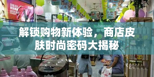 解鎖購(gòu)物新體驗(yàn)，商店皮膚時(shí)尚密碼大揭秘