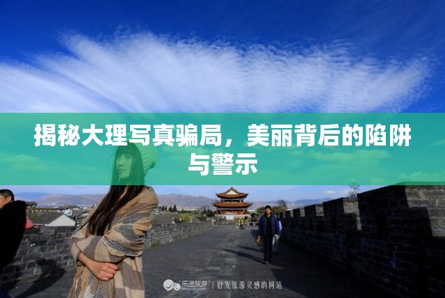 揭秘大理寫真騙局，美麗背后的陷阱與警示