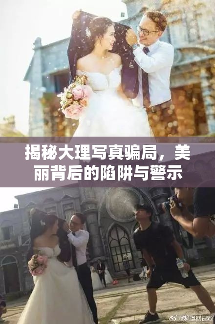 揭秘大理寫真騙局，美麗背后的陷阱與警示