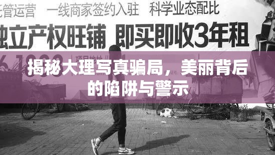 揭秘大理寫真騙局，美麗背后的陷阱與警示
