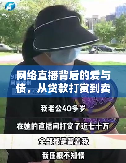 網(wǎng)絡(luò)直播背后的愛與債，從貸款打賞到賣房的漩渦