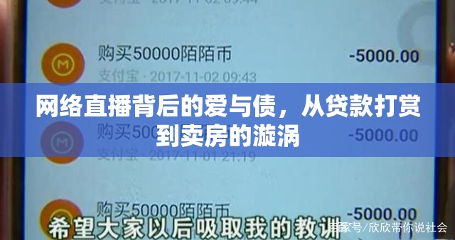 網(wǎng)絡(luò)直播背后的愛與債，從貸款打賞到賣房的漩渦