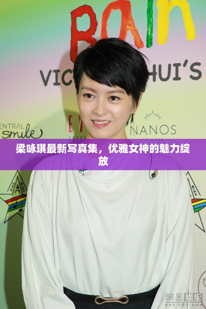 梁詠琪最新寫真集，優(yōu)雅女神的魅力綻放