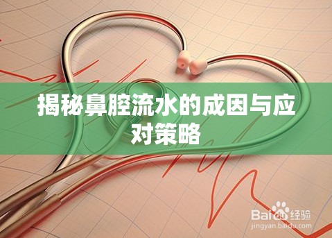 揭秘鼻腔流水的成因與應(yīng)對(duì)策略