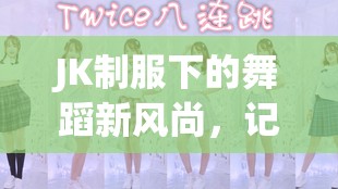 JK制服下的舞蹈新風(fēng)尚，記一位驚艷直播跳舞美女主播