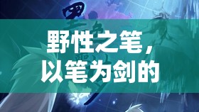 野性之筆，以筆為劍的女主播，繪夢直播新篇章