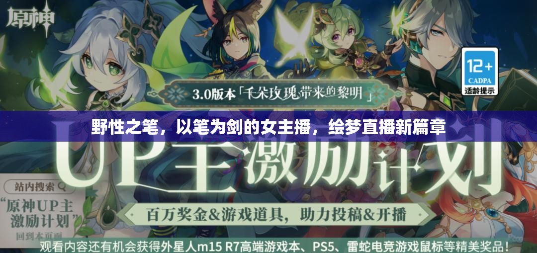 野性之筆，以筆為劍的女主播，繪夢直播新篇章