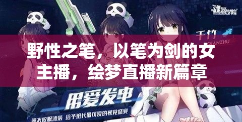 野性之筆，以筆為劍的女主播，繪夢直播新篇章