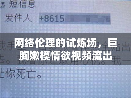 網(wǎng)絡(luò)倫理的試煉場，巨胸嫩模情欲視頻流出引發(fā)的社會(huì)反思