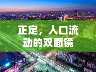 正定，人口流動(dòng)的雙面鏡