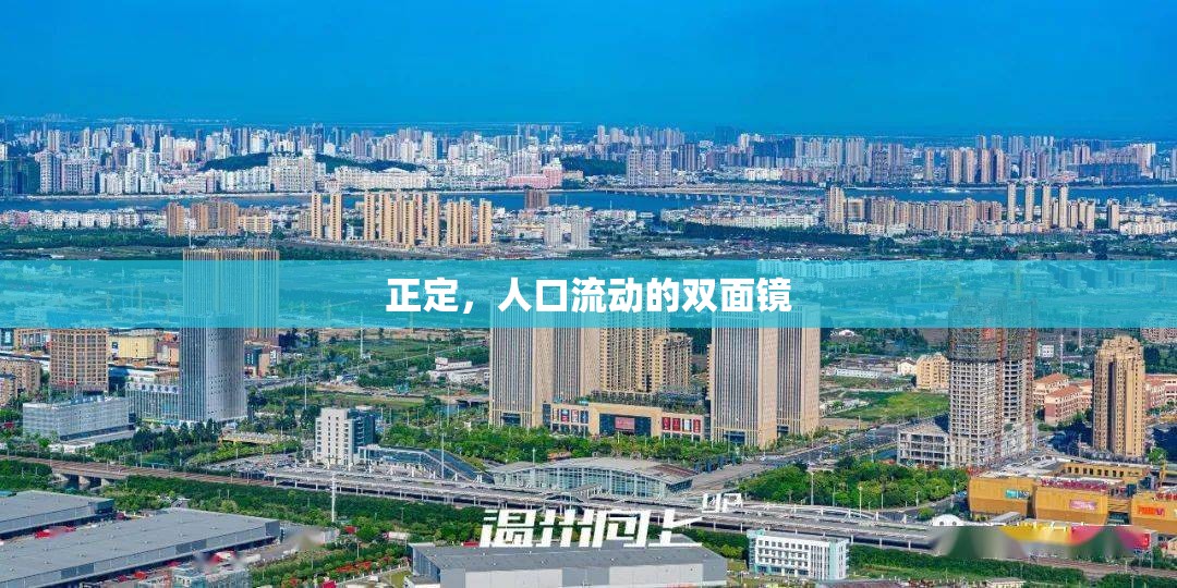正定，人口流動(dòng)的雙面鏡