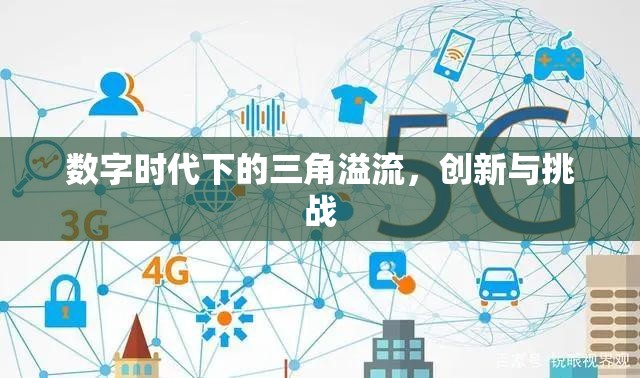 數(shù)字時(shí)代下的三角溢流，創(chuàng)新與挑戰(zhàn)