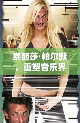 泰麗莎·帕爾默，重塑音樂界的新浪潮