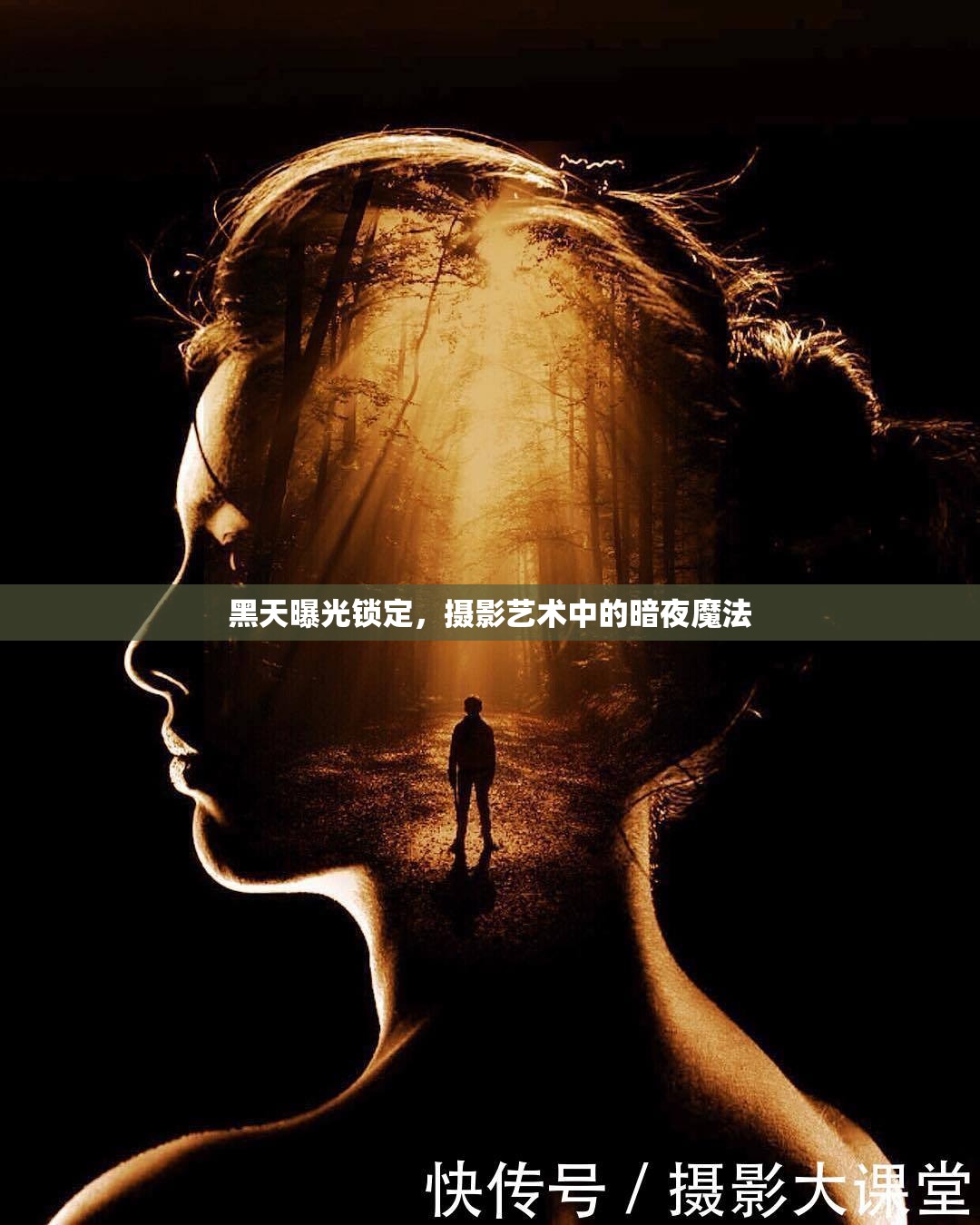 黑天曝光鎖定，攝影藝術(shù)中的暗夜魔法