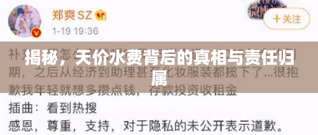 揭秘，天價水費背后的真相與責(zé)任歸屬