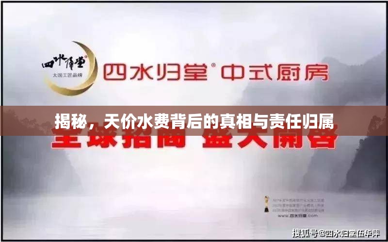 揭秘，天價水費背后的真相與責(zé)任歸屬