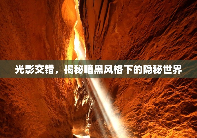光影交錯(cuò)，揭秘暗黑風(fēng)格下的隱秘世界