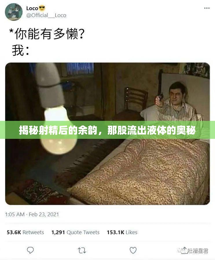 揭秘射精后的余韻，那股流出液體的奧秘