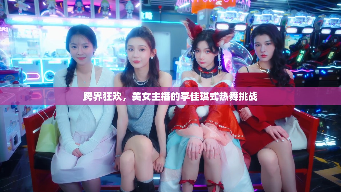 跨界狂歡，美女主播的李佳琪式熱舞挑戰(zhàn)