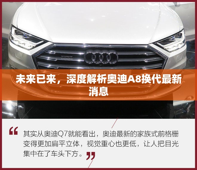 未來(lái)已來(lái)，深度解析奧迪A8換代最新消息