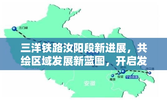 三洋鐵路汝陽(yáng)段新進(jìn)展，共繪區(qū)域發(fā)展新藍(lán)圖，開(kāi)啟發(fā)展新篇章