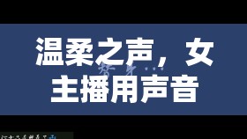 溫柔之聲，女主播用聲音治愈心靈的旅程