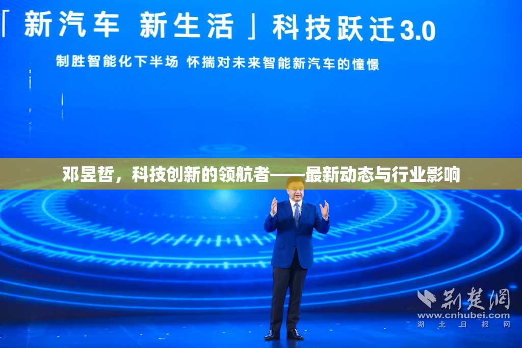 鄧昱哲，科技創(chuàng)新的領航者——最新動態(tài)與行業(yè)影響