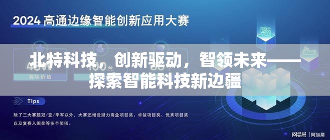 北特科技，創(chuàng)新驅(qū)動(dòng)，智領(lǐng)未來——探索智能科技新邊疆