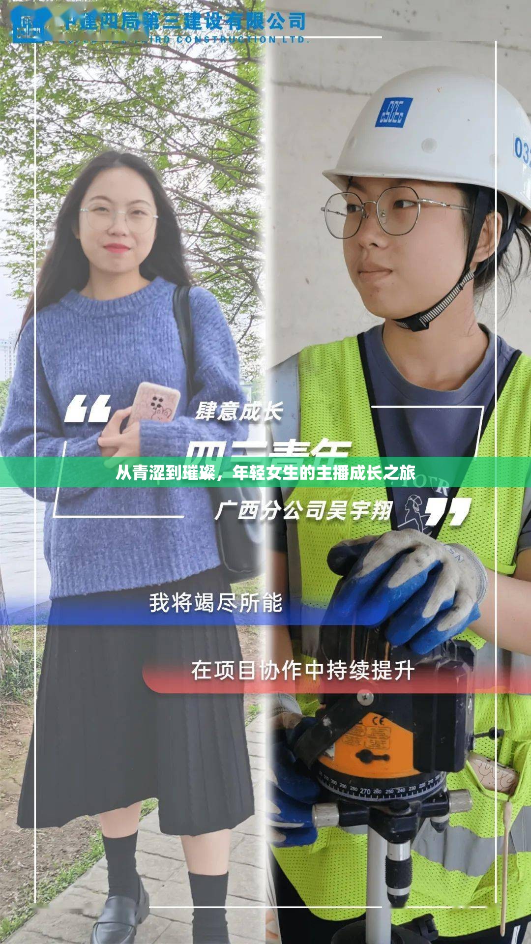 從青澀到璀璨，年輕女生的主播成長之旅
