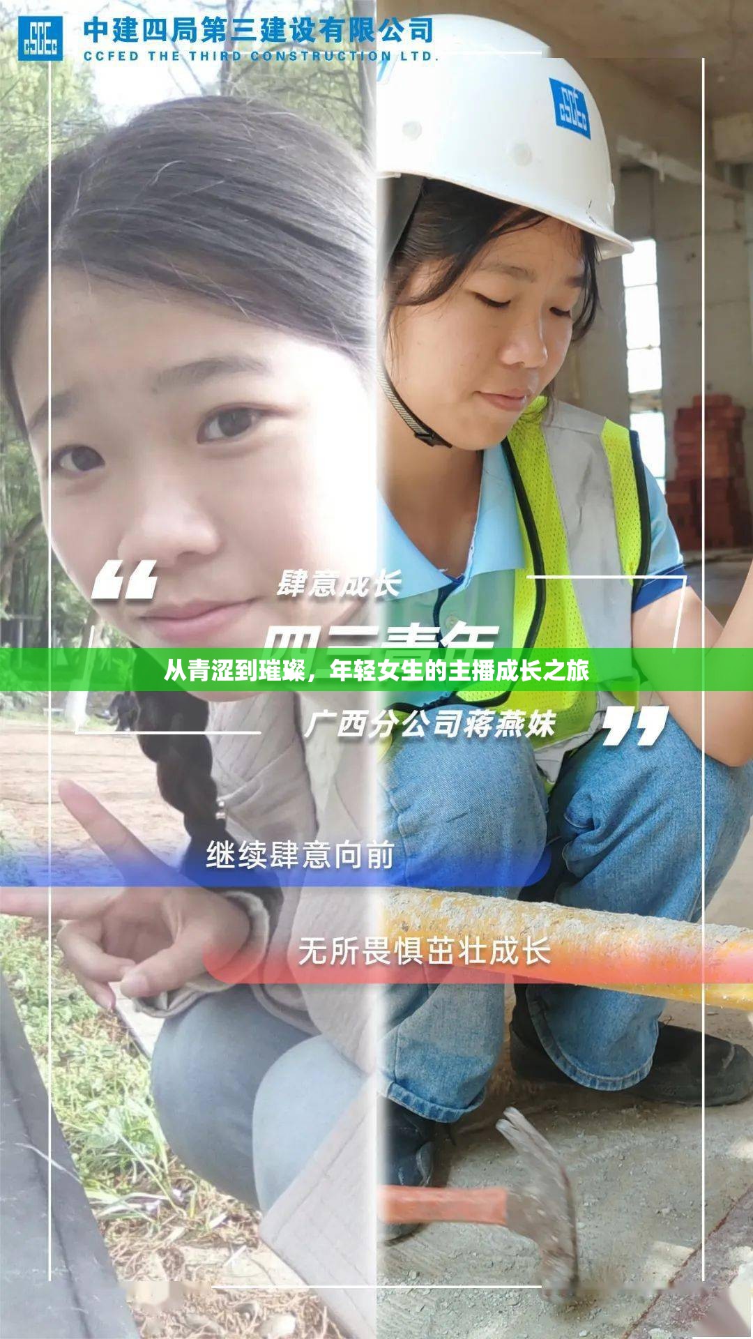 從青澀到璀璨，年輕女生的主播成長之旅