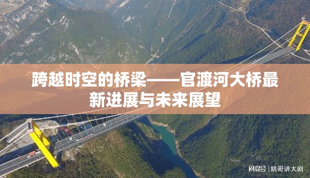 跨越時空的橋梁——官渡河大橋最新進展與未來展望