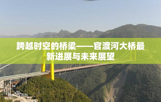 跨越時空的橋梁——官渡河大橋最新進展與未來展望