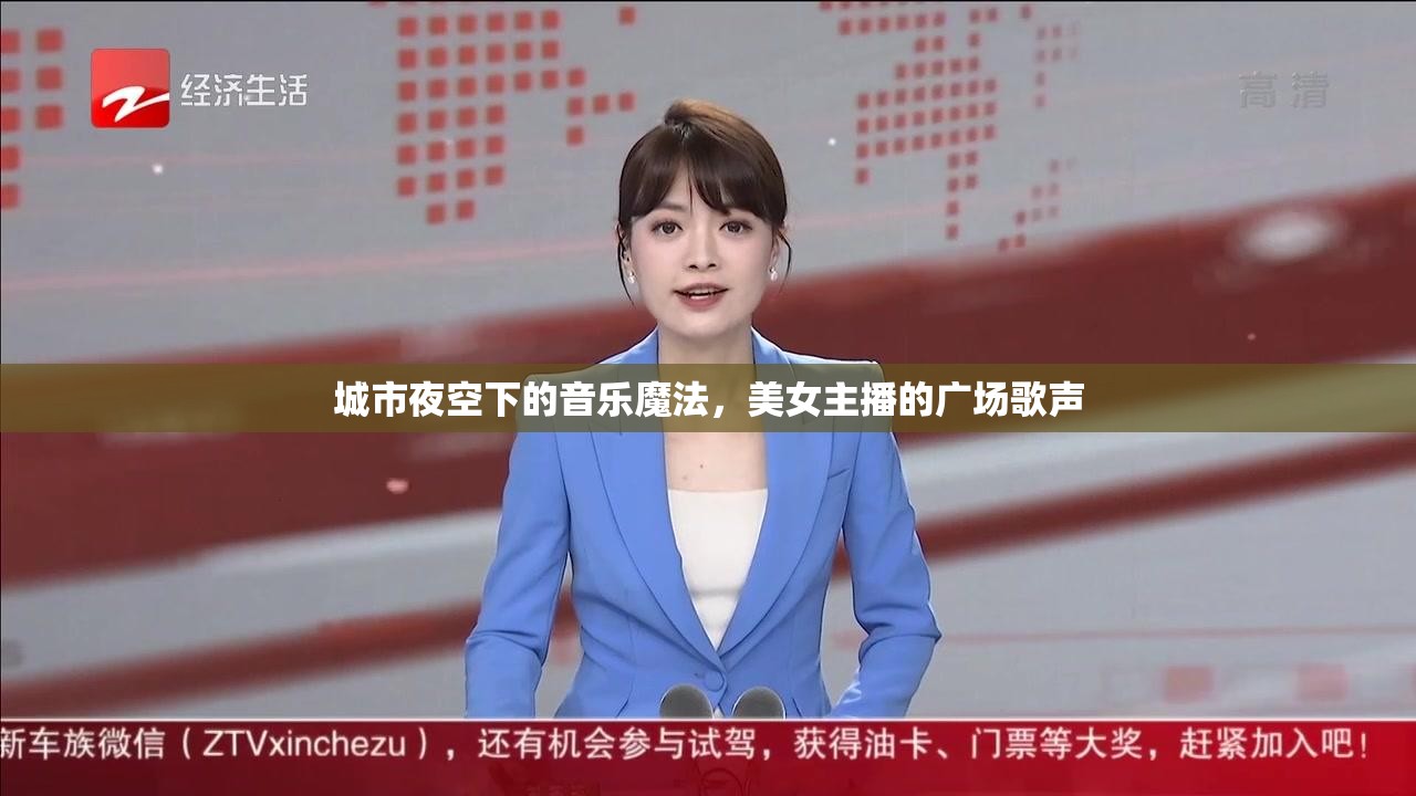 城市夜空下的音樂魔法，美女主播的廣場歌聲