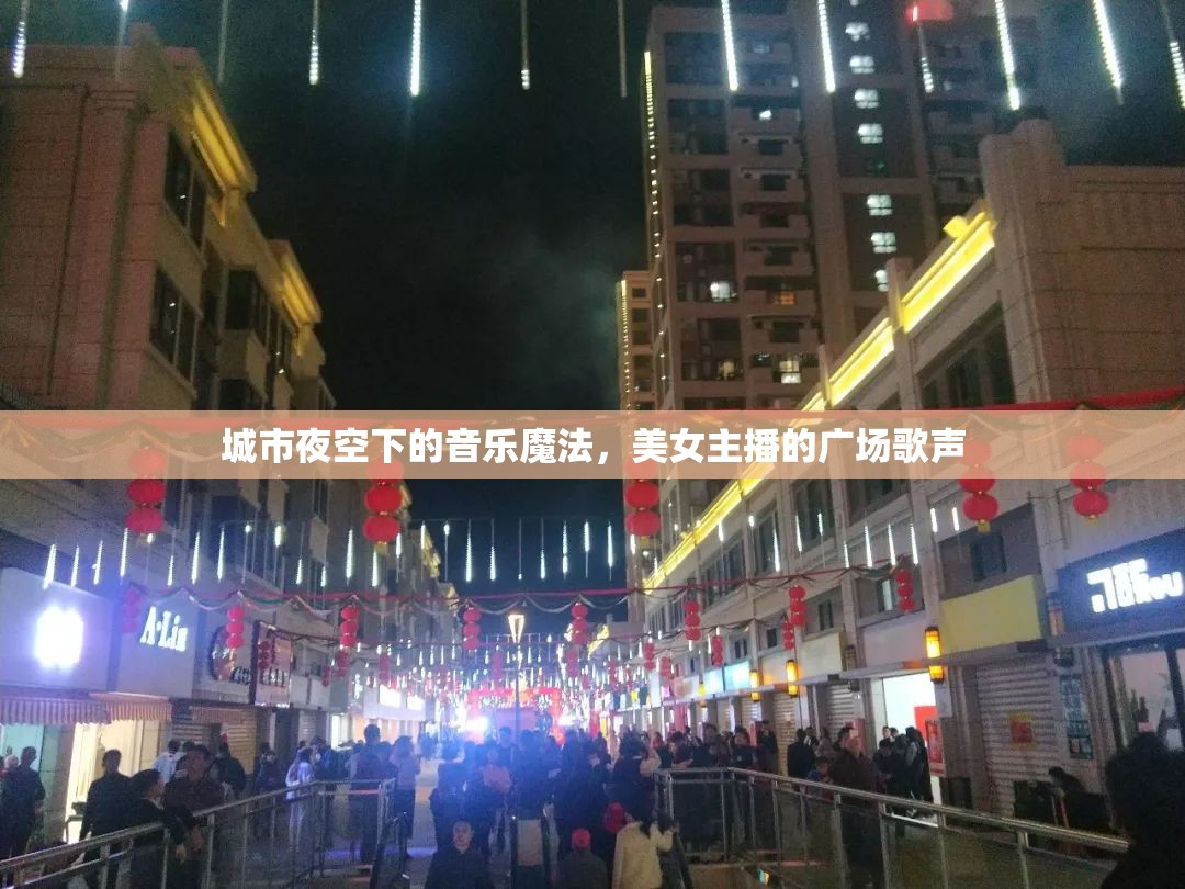 城市夜空下的音樂魔法，美女主播的廣場歌聲