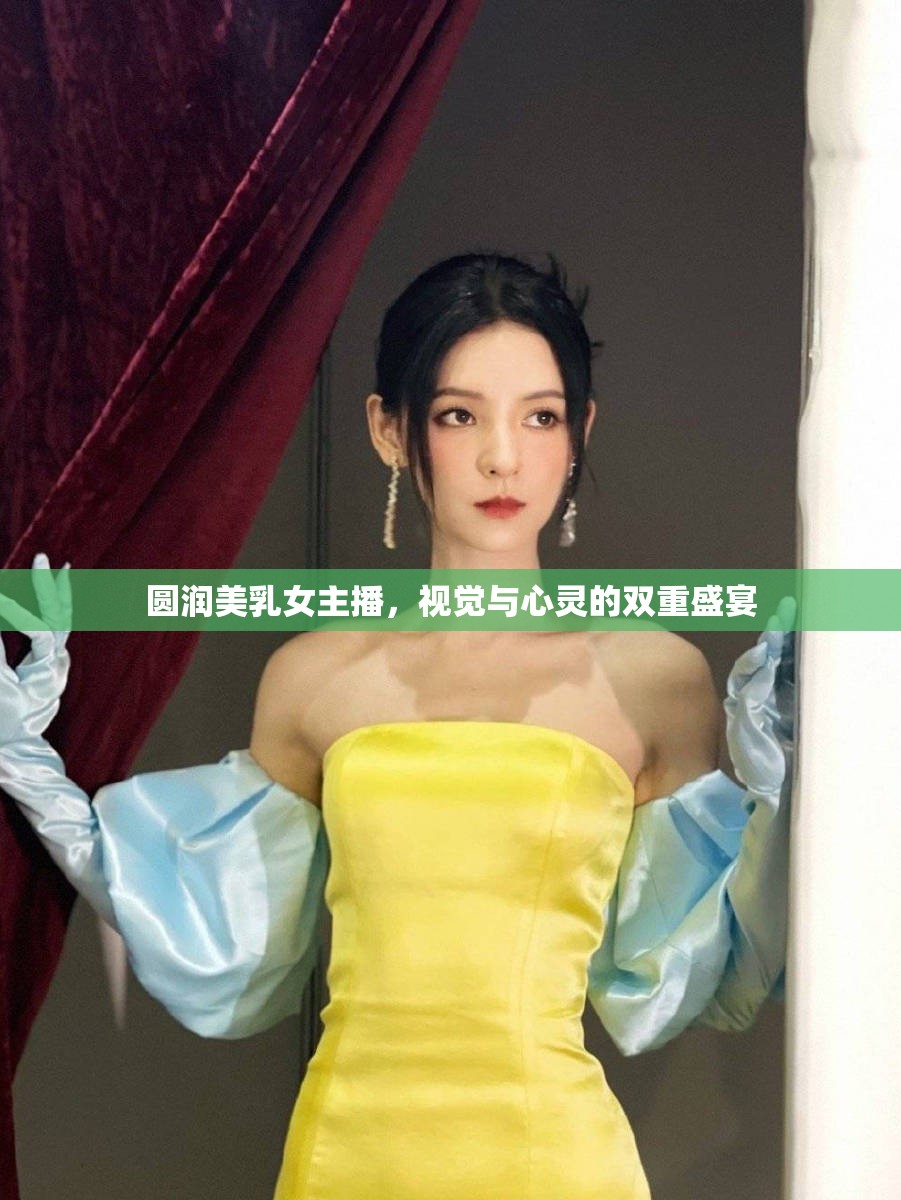 圓潤(rùn)美乳女主播，視覺(jué)與心靈的雙重盛宴