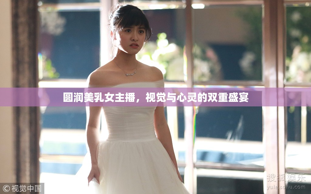 圓潤(rùn)美乳女主播，視覺(jué)與心靈的雙重盛宴