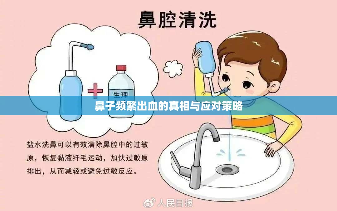 鼻子頻繁出血的真相與應(yīng)對策略
