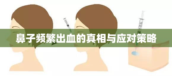 鼻子頻繁出血的真相與應(yīng)對策略