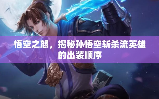 悟空之怒，揭秘孫悟空斬殺流英雄的出裝順序