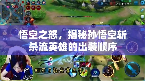 悟空之怒，揭秘孫悟空斬殺流英雄的出裝順序