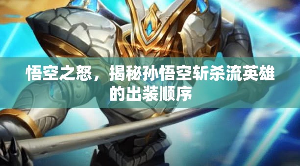 悟空之怒，揭秘孫悟空斬殺流英雄的出裝順序