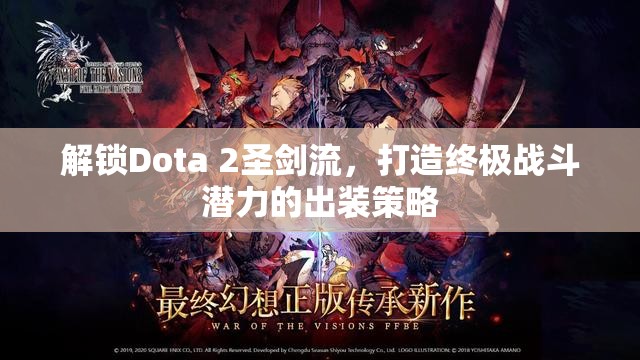 解鎖Dota 2圣劍流，打造終極戰(zhàn)斗潛力的出裝策略