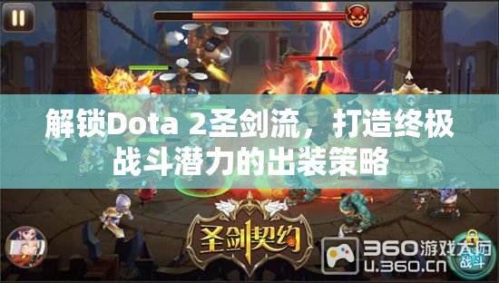 解鎖Dota 2圣劍流，打造終極戰(zhàn)斗潛力的出裝策略