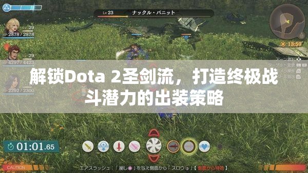 解鎖Dota 2圣劍流，打造終極戰(zhàn)斗潛力的出裝策略