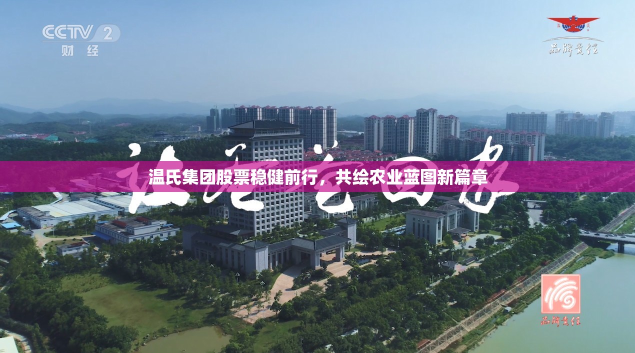 溫氏集團(tuán)股票穩(wěn)健前行，共繪農(nóng)業(yè)藍(lán)圖新篇章