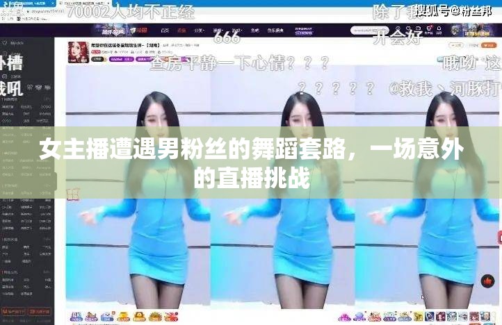 女主播遭遇男粉絲的舞蹈套路，一場(chǎng)意外的直播挑戰(zhàn)