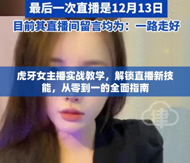 虎牙女主播實(shí)戰(zhàn)教學(xué)，解鎖直播新技能，從零到一的全面指南
