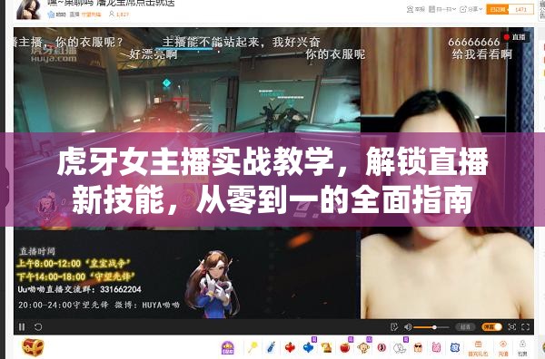 虎牙女主播實(shí)戰(zhàn)教學(xué)，解鎖直播新技能，從零到一的全面指南