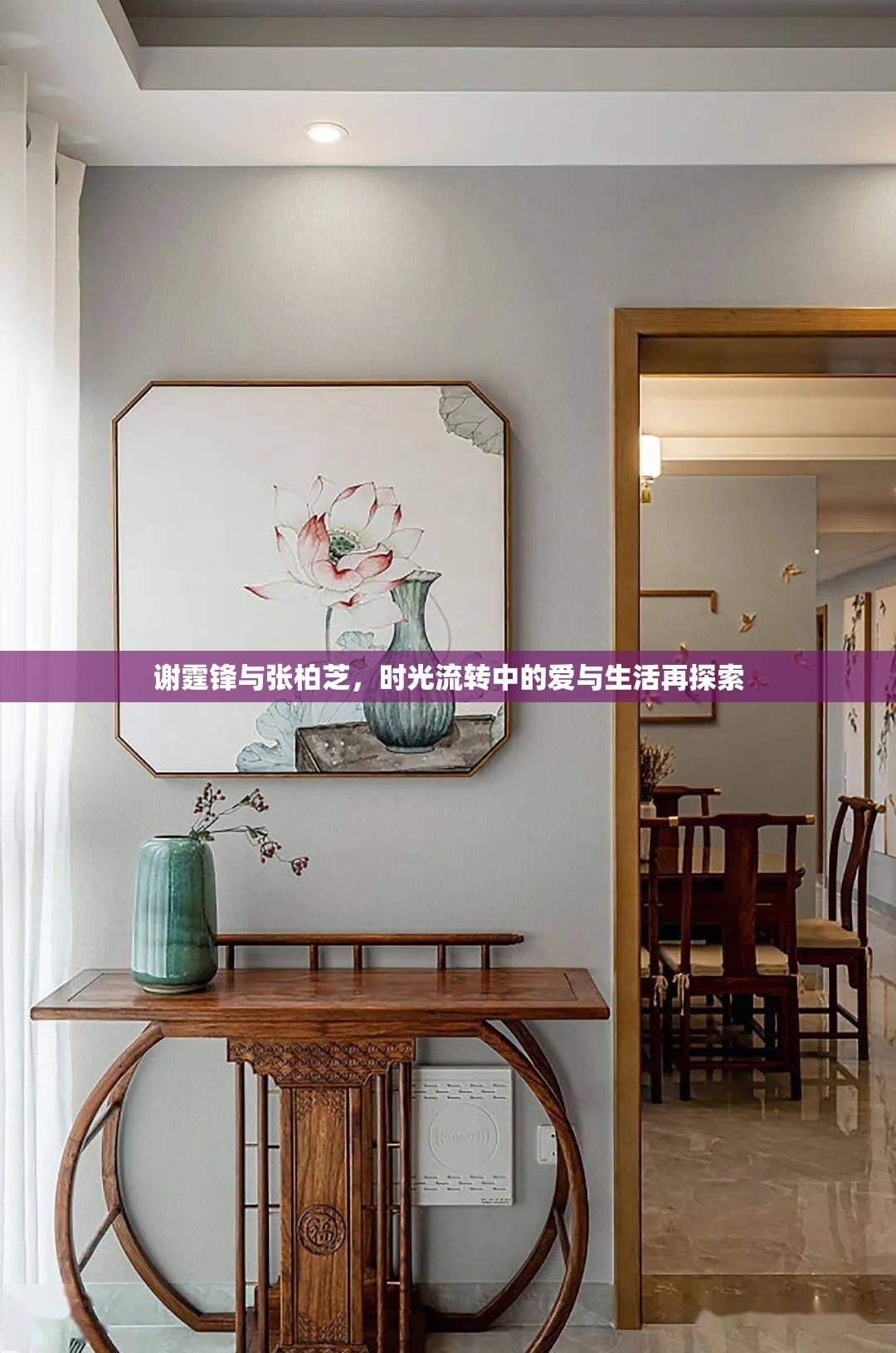 謝霆鋒與張柏芝，時光流轉中的愛與生活再探索
