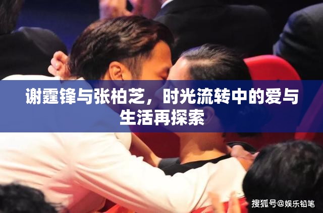謝霆鋒與張柏芝，時光流轉中的愛與生活再探索